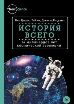 Нил Тайсон - История всего - Читать 📖 Читать онлайн 👀 Читаемые книги читать онлайн бесплатно 🔥 booksread-online.com