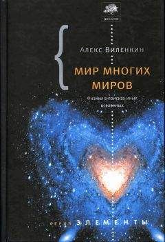 Александр Виленкин - Мир многих миров. Физики в поисках иных вселенных. - Читать 📖 Читать онлайн 👀 Читаемые книги читать онлайн бесплатно 🔥 booksread-online.com