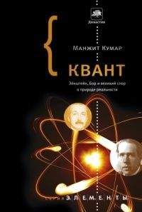 Манжит Кумар - Квант. Эйнштейн, Бор и великий спор о природе реальности - Читать 📖 Читать онлайн 👀 Читаемые книги читать онлайн бесплатно 🔥 booksread-online.com