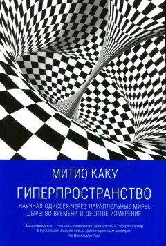Мичио Каку - Гиперпространство - Читать 📖 Читать онлайн 👀 Читаемые книги читать онлайн бесплатно 🔥 booksread-online.com