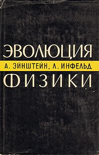 Альберт Эйнштейн - Эволюция физики - Читать 📖 Читать онлайн 👀 Читаемые книги читать онлайн бесплатно 🔥 booksread-online.com