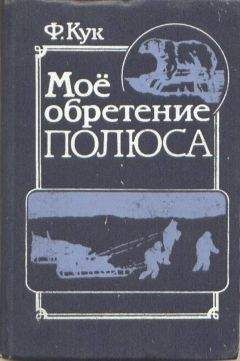 Фредерик Кук - Мое обретение полюса - Читать 📖 Читать онлайн 👀 Читаемые книги читать онлайн бесплатно 🔥 booksread-online.com
