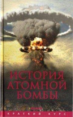 Хуберт Мания - История атомной бомбы - Читать 📖 Читать онлайн 👀 Читаемые книги читать онлайн бесплатно 🔥 booksread-online.com