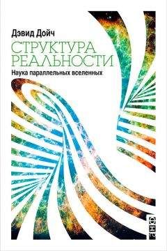 Дэвид Дойч - Структура реальности. Наука параллельных вселенных - Читать 📖 Читать онлайн 👀 Читаемые книги читать онлайн бесплатно 🔥 booksread-online.com
