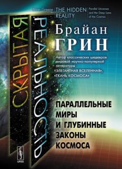 Брайан Грин - Скрытая реальность. Параллельные миры и глубинные законы космоса - Читать 📖 Читать онлайн 👀 Читаемые книги читать онлайн бесплатно 🔥 booksread-online.com