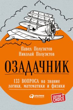 Павел Полуэктов - Озадачник: 133 вопроса на знание логики, математики и физики - Читать 📖 Читать онлайн 👀 Читаемые книги читать онлайн бесплатно 🔥 booksread-online.com
