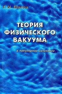 Г. Шипов - Теория физического вакуума в популярном изложении - Читать 📖 Читать онлайн 👀 Читаемые книги читать онлайн бесплатно 🔥 booksread-online.com