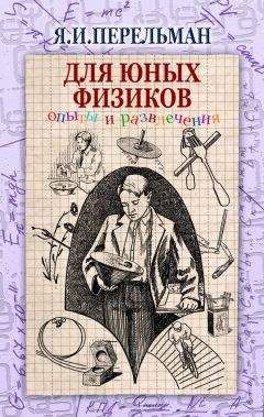 Яков Перельман - Для юных физиков. Опыты и развлечения (сборник) - Читать | Читать онлайн | Читаемые книги читать онлайн бесплатно | booksread-online.com