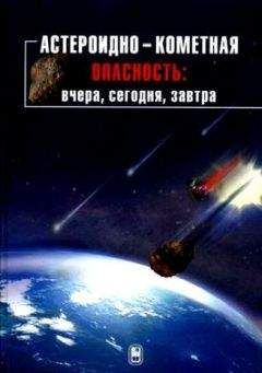 Борис Шустов - Астероидно-кометная опасность: вчера, сегодня, завтра - Читать 📖 Читать онлайн 👀 Читаемые книги читать онлайн бесплатно 🔥 booksread-online.com