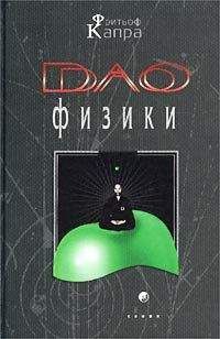 Фритьоф Капра - Дао физики - Читать 📖 Читать онлайн 👀 Читаемые книги читать онлайн бесплатно 🔥 booksread-online.com