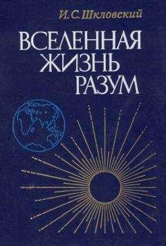 Иосиф Шкловский - Вселенная, жизнь, разум - Читать 📖 Читать онлайн 👀 Читаемые книги читать онлайн бесплатно 🔥 booksread-online.com