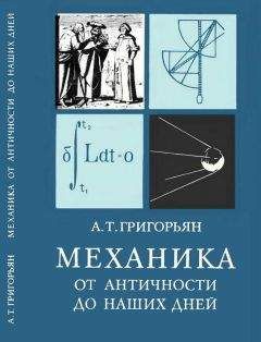 Ашот Григорьян - Механика от античности до наших дней - Читать | Читать онлайн | Читаемые книги читать онлайн бесплатно | booksread-online.com