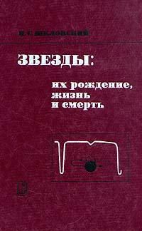 Иосиф Шкловский - Звезды: их рождение, жизнь и смерть - Читать 📖 Читать онлайн 👀 Читаемые книги читать онлайн бесплатно 🔥 booksread-online.com