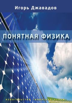 Игорь Джавадов - Понятная физика - Читать 📖 Читать онлайн 👀 Читаемые книги читать онлайн бесплатно 🔥 booksread-online.com