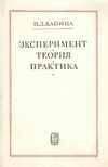 Пётр Капица - Эксперимент, Теория, Практика. Статьи, Выступления - Читать 📖 Читать онлайн 👀 Читаемые книги читать онлайн бесплатно 🔥 booksread-online.com
