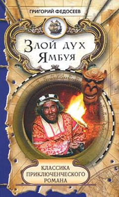Григорий Федосеев - Злой дух Ямбуя - Читать 📖 Читать онлайн 👀 Читаемые книги читать онлайн бесплатно 🔥 booksread-online.com
