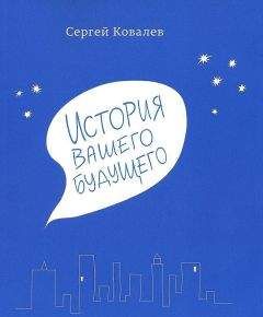 Сергей Ковалев - История вашего будущего - Читать 📖 Читать онлайн 👀 Читаемые книги читать онлайн бесплатно 🔥 booksread-online.com