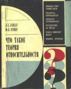 Лев Ландау - Что такое теория относительности. 3-е, дополненное издание - Читать 📖 Читать онлайн 👀 Читаемые книги читать онлайн бесплатно 🔥 booksread-online.com