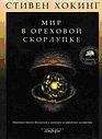 Стивен Хокинг - Мир в ореховой скорлупе - Читать 📖 Читать онлайн 👀 Читаемые книги читать онлайн бесплатно 🔥 booksread-online.com