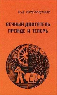 Виктор Бродянский - Вечный двигатель — прежде и теперь. От утопии — к науке, от науки — к утопии - Читать 📖 Читать онлайн 👀 Читаемые книги читать онлайн бесплатно 🔥 booksread-online.com