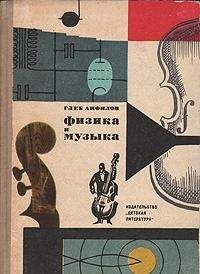Анфилов - ФИЗИКА И МУЗЫКА - Читать 📖 Читать онлайн 👀 Читаемые книги читать онлайн бесплатно 🔥 booksread-online.com