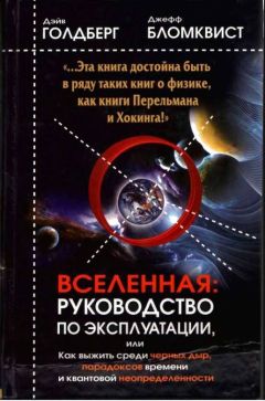 Дэйв Голдберг - Вселенная. Руководство по эксплуатации - Читать 📖 Читать онлайн 👀 Читаемые книги читать онлайн бесплатно 🔥 booksread-online.com