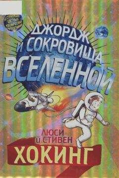 Стивен Хокинг - Джордж и сокровища вселенной - Читать 📖 Читать онлайн 👀 Читаемые книги читать онлайн бесплатно 🔥 booksread-online.com
