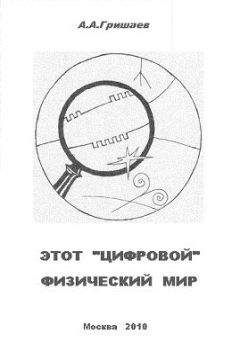 Андрей Гришаев - Этот «цифровой» физический мир - Читать 📖 Читать онлайн 👀 Читаемые книги читать онлайн бесплатно 🔥 booksread-online.com