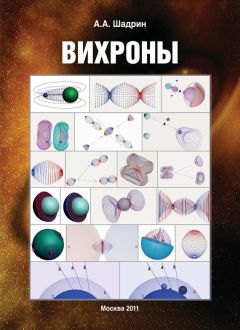 Александр Шадрин - Вихроны - Читать 📖 Читать онлайн 👀 Читаемые книги читать онлайн бесплатно 🔥 booksread-online.com