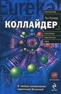 Пол Хэлперн - Коллайдер - Читать 📖 Читать онлайн 👀 Читаемые книги читать онлайн бесплатно 🔥 booksread-online.com
