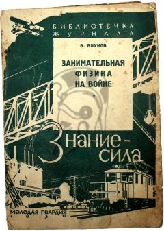 Владимир Внуков - Занимательная физика на войне - Читать 📖 Читать онлайн 👀 Читаемые книги читать онлайн бесплатно 🔥 booksread-online.com