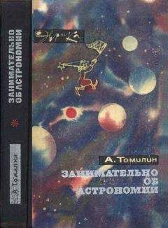Анатолий Томилин - Занимательно об астрономии - Читать 📖 Читать онлайн 👀 Читаемые книги читать онлайн бесплатно 🔥 booksread-online.com
