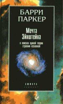 Барри Паркер - Мечта Эйнштейна. В поисках единой теории строения - Читать 📖 Читать онлайн 👀 Читаемые книги читать онлайн бесплатно 🔥 booksread-online.com