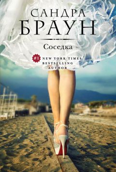 Сандра Браун - Соседка - Читать 📖 Читать онлайн 👀 Читаемые книги читать онлайн бесплатно 🔥 booksread-online.com
