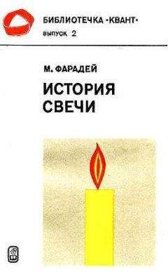 Майкл Фарадей - История свечи - Читать 📖 Читать онлайн 👀 Читаемые книги читать онлайн бесплатно 🔥 booksread-online.com