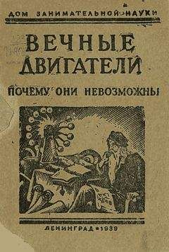 Яков Перельман - Вечные двигатели. Почему они невозможны - Читать 📖 Читать онлайн 👀 Читаемые книги читать онлайн бесплатно 🔥 booksread-online.com