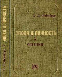 Евгений Фейнберг - Эпоха и личность. Физики. Очерки и воспоминания - Читать 📖 Читать онлайн 👀 Читаемые книги читать онлайн бесплатно 🔥 booksread-online.com