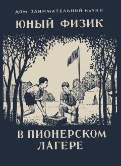 Яков Перельман - Юный физик в пионерском лагере - Читать 📖 Читать онлайн 👀 Читаемые книги читать онлайн бесплатно 🔥 booksread-online.com