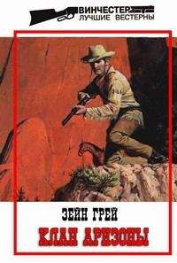 Зейн Грей - Клан Аризоны - Читать 📖 Читать онлайн 👀 Читаемые книги читать онлайн бесплатно 🔥 booksread-online.com