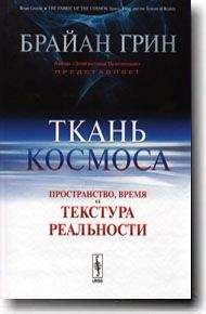 Брайан Грин - Брайан Грин. Ткань космоса: Пространство, время и структура реальности - Читать 📖 Читать онлайн 👀 Читаемые книги читать онлайн бесплатно 🔥 booksread-online.com