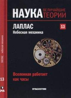 Карлос Касадо - Вселенная работает как часы. Лаплас. Небесная механика. - Читать 📖 Читать онлайн 👀 Читаемые книги читать онлайн бесплатно 🔥 booksread-online.com
