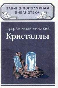 Александр Китайгородский - Кристаллы - Читать 📖 Читать онлайн 👀 Читаемые книги читать онлайн бесплатно 🔥 booksread-online.com