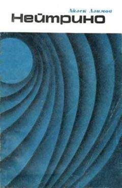 Айзек Азимов - Нейтрино - призрачная частица атома - Читать 📖 Читать онлайн 👀 Читаемые книги читать онлайн бесплатно 🔥 booksread-online.com