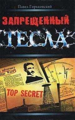 Павел Горьковский - Запрещенный Тесла - Читать 📖 Читать онлайн 👀 Читаемые книги читать онлайн бесплатно 🔥 booksread-online.com
