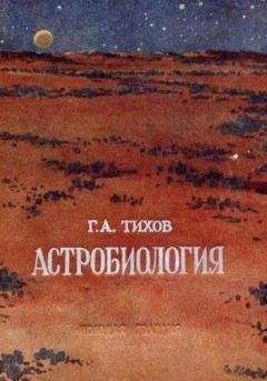 Гавриил Тихов - Астробиология - Читать 📖 Читать онлайн 👀 Читаемые книги читать онлайн бесплатно 🔥 booksread-online.com