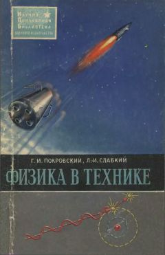 Г. Покровский - Физика в технике - Читать 📖 Читать онлайн 👀 Читаемые книги читать онлайн бесплатно 🔥 booksread-online.com