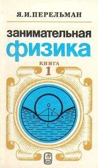 Яков Перельман - Занимательная физика (книга 1) - Читать 📖 Читать онлайн 👀 Читаемые книги читать онлайн бесплатно 🔥 booksread-online.com