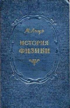 Макс Лауэ - ИСТОРИЯ ФИЗИКИ - Читать 📖 Читать онлайн 👀 Читаемые книги читать онлайн бесплатно 🔥 booksread-online.com