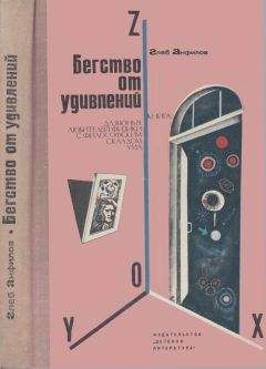 Глеб Анфилов - Бегство от удивлений - Читать 📖 Читать онлайн 👀 Читаемые книги читать онлайн бесплатно 🔥 booksread-online.com