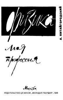 Александр Китайгородский - Физика – моя профессия - Читать 📖 Читать онлайн 👀 Читаемые книги читать онлайн бесплатно 🔥 booksread-online.com